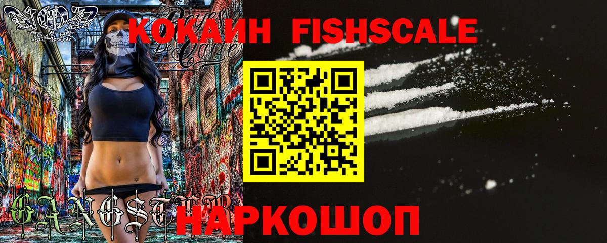 COCAIN FishScale Топки